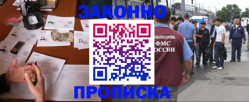 купить прописку в Томске